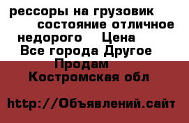 рессоры на грузовик.MAN 19732 состояние отличное недорого. › Цена ­ 1 - Все города Другое » Продам   . Костромская обл.